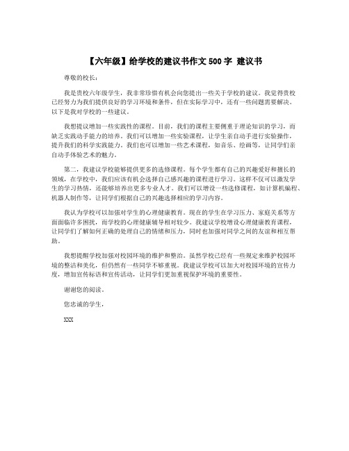 【六年级】给学校的建议书作文500字 建议书