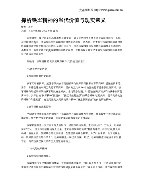 探析铁军精神的当代价值与现实意义