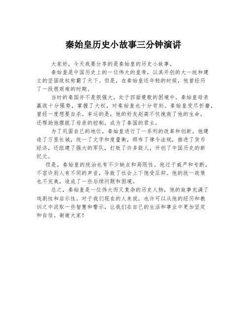 秦始皇历史小故事三分钟演讲