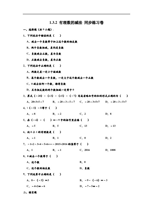 人教新版 七年级数学(上)学期 1.3.2有理数的减法同步练习试卷 (解析版)