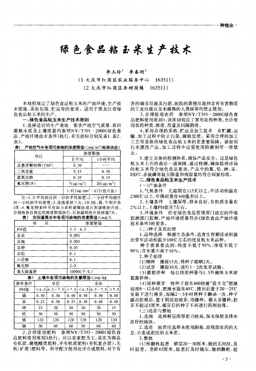 绿色食品粘玉米生产技术