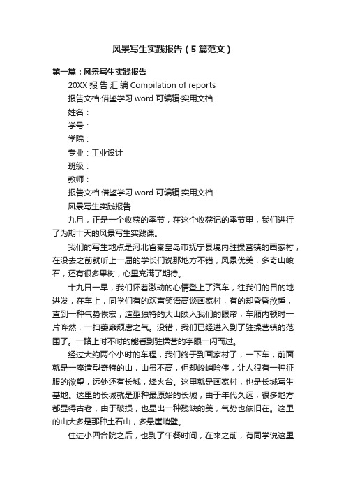 风景写生实践报告(5篇范文)