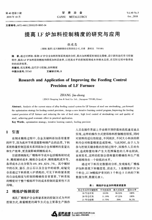 提高LF炉加料控制精度的研究与应用