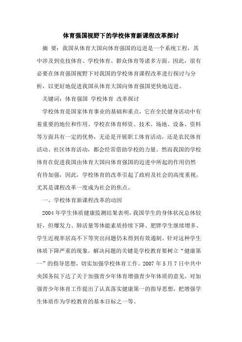 体育强国视野下学校体育新课程改革