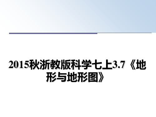 最新秋浙教版科学七上3.7《地形与地形图》教学讲义ppt课件