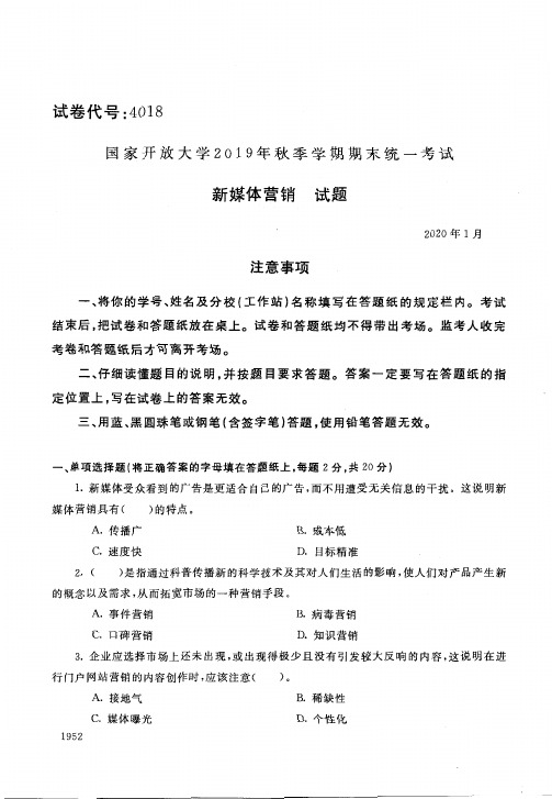 2020014018新媒体营销-国开电大国家开放大学2019年秋季学期期末统一考试试题及答案