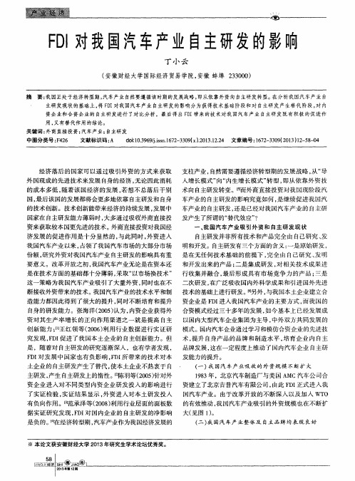 FDI对我国汽车产业自主研发的影口向