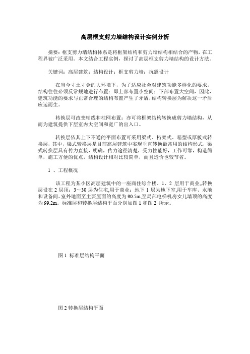 高层框支剪力墙结构设计实例分析