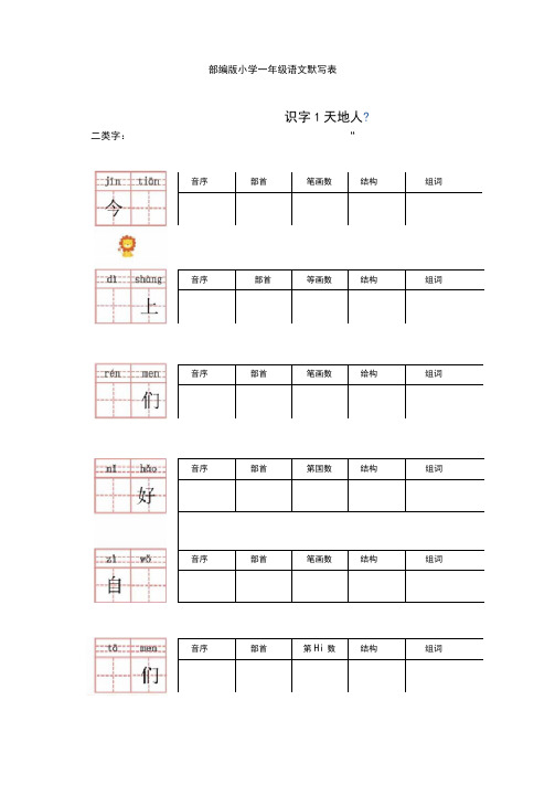 部编版小学一年级语文默写表