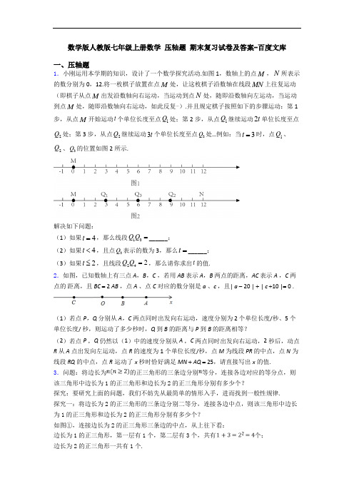 数学版人教版七年级上册数学 压轴题 期末复习试卷及答案-百度文库