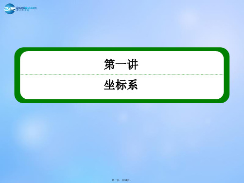 高中数学 1.3 第一讲 坐标系课件 新人教A版选修44