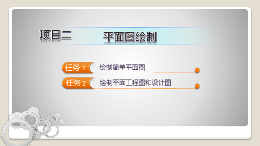 产品三维建模与造型设计(Rhino) 项目二 平面图绘制