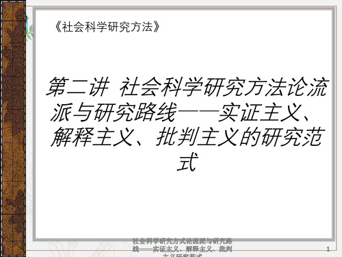 社会科学研究方式论流派与研究路线——实证主义、解释主义、批判主义研究范式