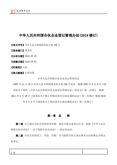 中华人民共和国合伙企业登记管理办法(2019修订)