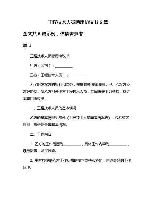 工程技术人员聘用协议书6篇