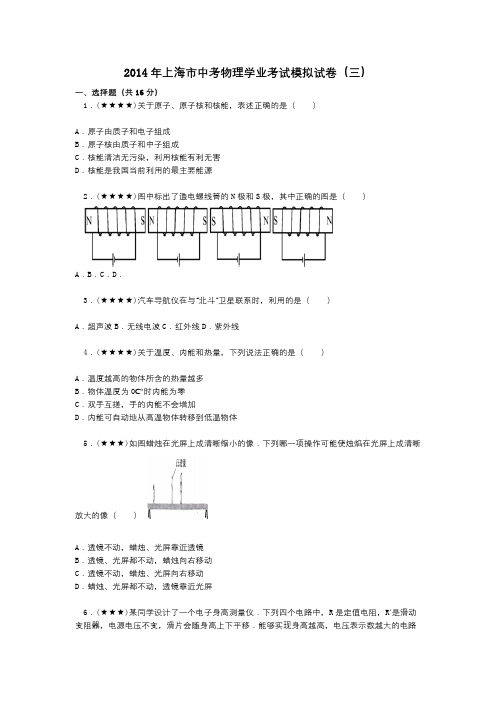 2014年上海市中考物理学业考试模拟试卷(三)