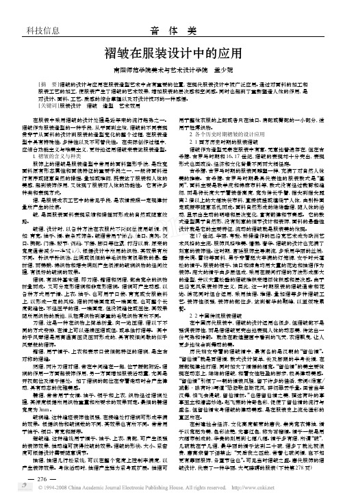 褶皱在服装设计中的应用