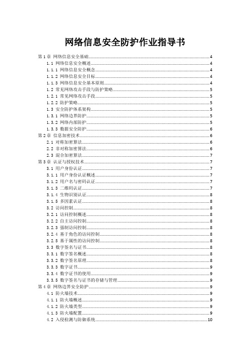 网络信息安全防护作业指导书