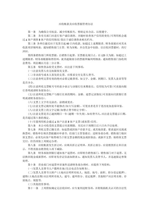 财务管理制度-应收帐款及应收票据管理办法