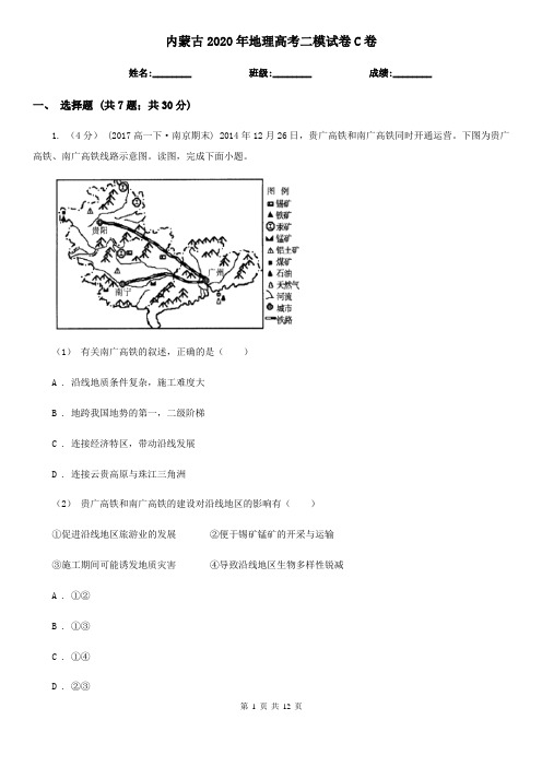 内蒙古2020年地理高考二模试卷C卷