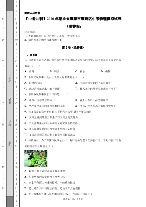 【中考冲刺】2020年湖北省襄阳市襄州区中考物理模拟试卷(附答案)