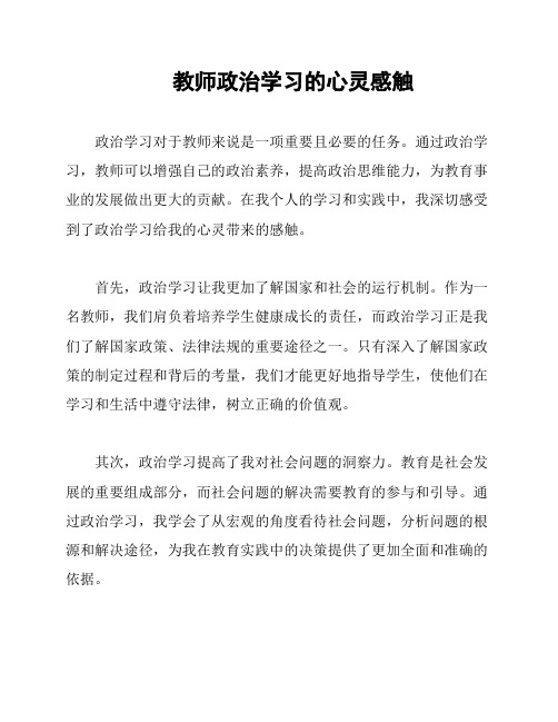 教师政治学习的心灵感触