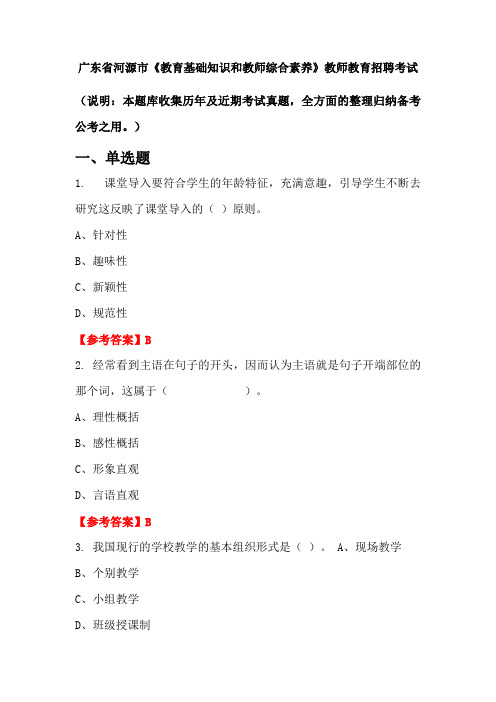 广东省河源市《教育基础知识和教师综合素养》招聘考试国考真题