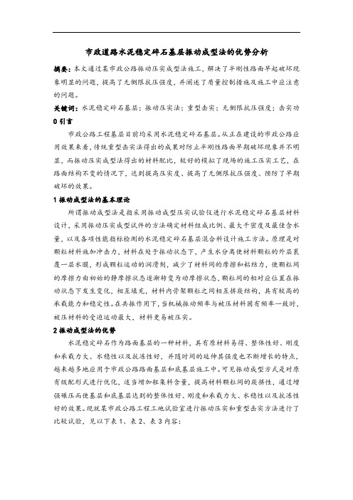 浅谈水泥稳定碎石基层振动成型法的优势