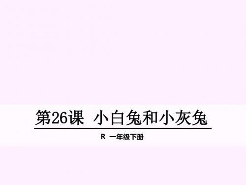 人教版小学一年级下册语文26.小白兔和小灰兔2课件