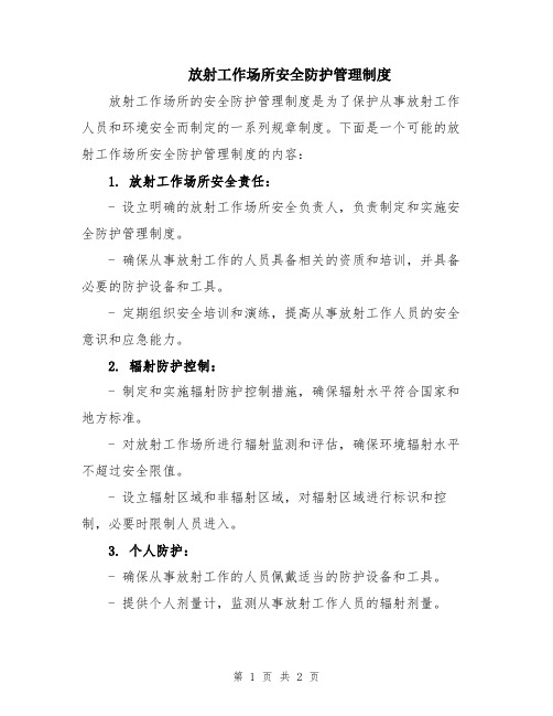 放射工作场所安全防护管理制度
