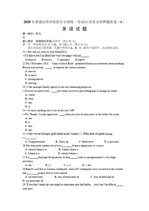 2020年普通高等学校招生全国统一考试江苏省名师押题密卷(6)英语试题 Word版含答案