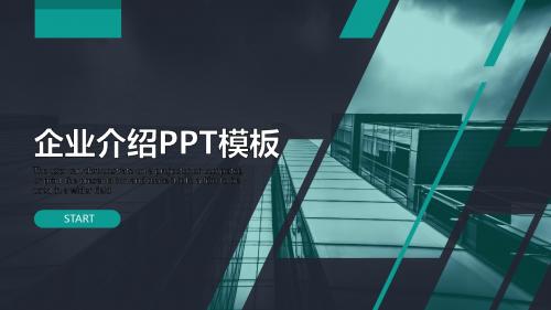 企业介绍PPT模版【可编辑精美ppt模板】