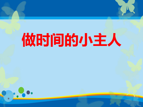 《做时间的小主人》PPT【实用课件】