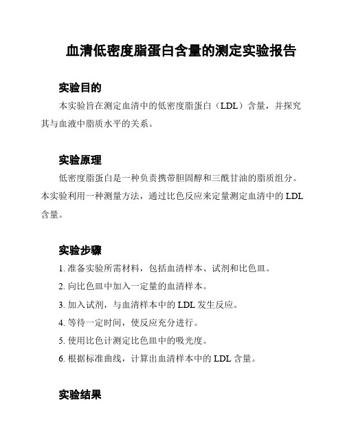 血清低密度脂蛋白含量的测定实验报告