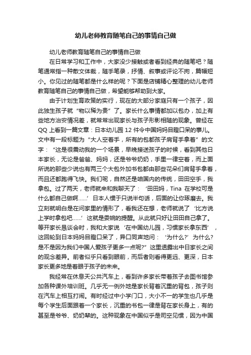 幼儿老师教育随笔自己的事情自己做