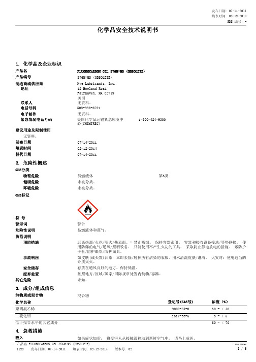 化学品安全技术说明书