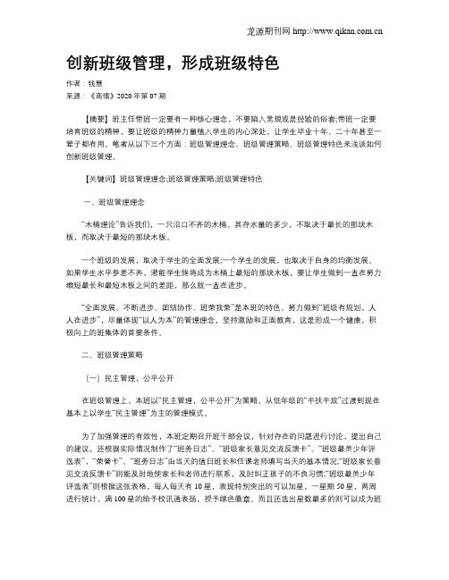 创新班级管理,形成班级特色