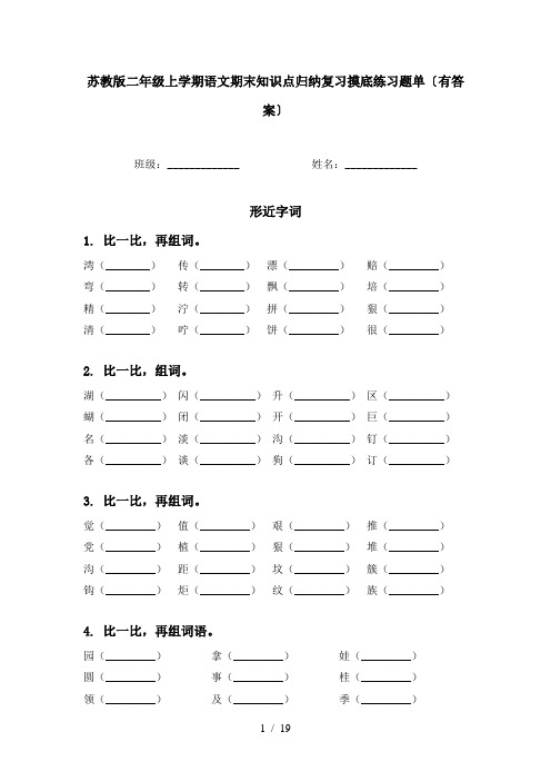 苏教版二年级上学期语文期末知识点归纳复习摸底练习题单〔有答案〕