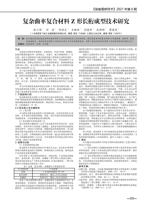 复杂曲率复合材料Z形长桁成型技术研究