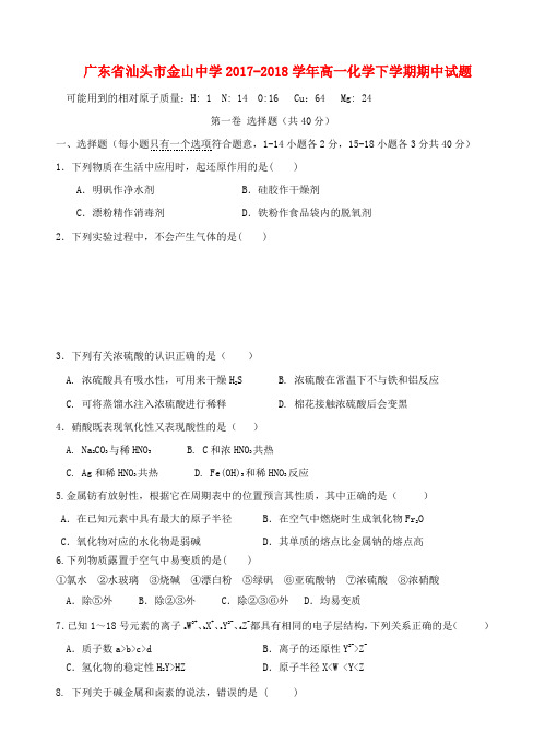 广东省汕头市金山中学2017-2018学年高一化学下学期期中试题