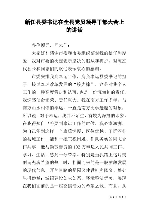 新任县委书记在全县党员领导干部大会上的讲话