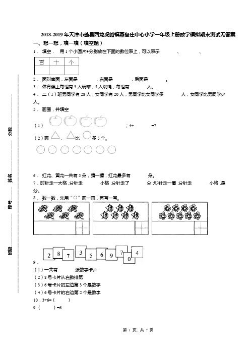 2018-2019年天津市蓟县西龙虎峪镇燕各庄中心小学一年级上册数学模拟期末测试无答案