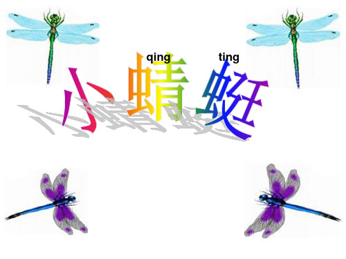 一年级上册音乐课件第4单元小蜻蜓人教新课标