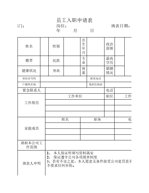 公司员工入职申请表