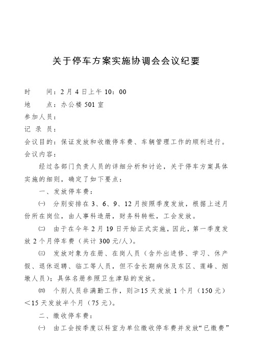 关于停车方案具体实施协调会会议纪要