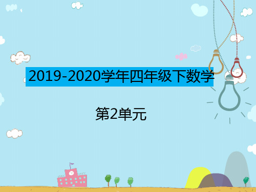 2019-2020学年下学期人教版四年级数学第二单元