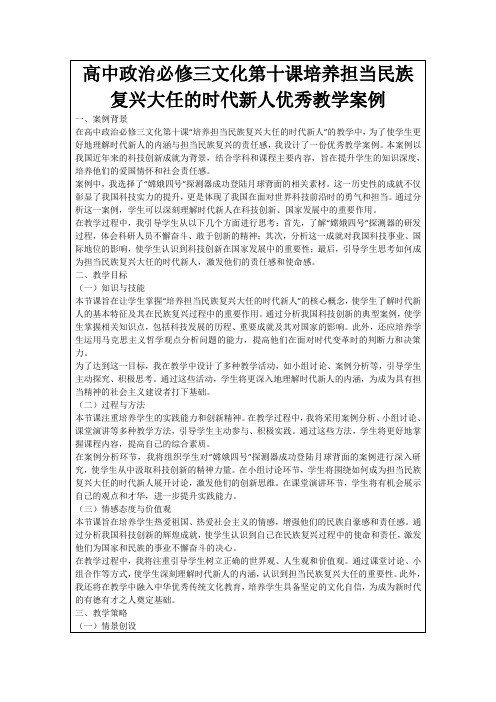 高中政治必修三文化第十课培养担当民族复兴大任的时代新人优秀教学案例