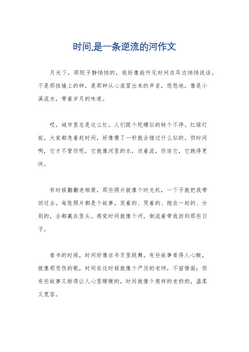 时间,是一条逆流的河作文