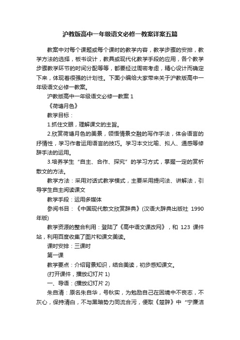 沪教版高中一年级语文必修一教案详案五篇