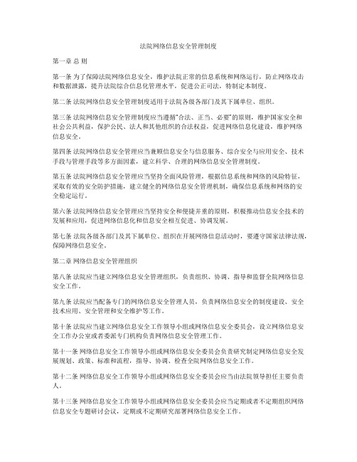 法院网络信息安全管理制度